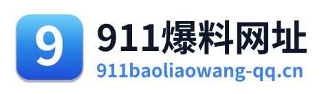 911爆料网址